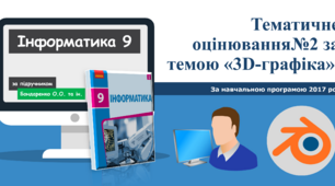 9 клас Тематичне оцінювання№2 за темою «3D-графіка»