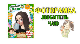 Фоторамка "Любитель чаю" до дня чаю