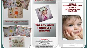 Буклет "Метод інтелектуальних карт в дошкільному закладі".