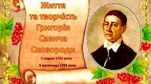 "Життя та творчість Г.С.Сковороди"