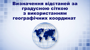 Презентація з географії 6 клас. "Визначення відстаней за градусною сіткою з використанням географічних координат" (тренувальні вправи)