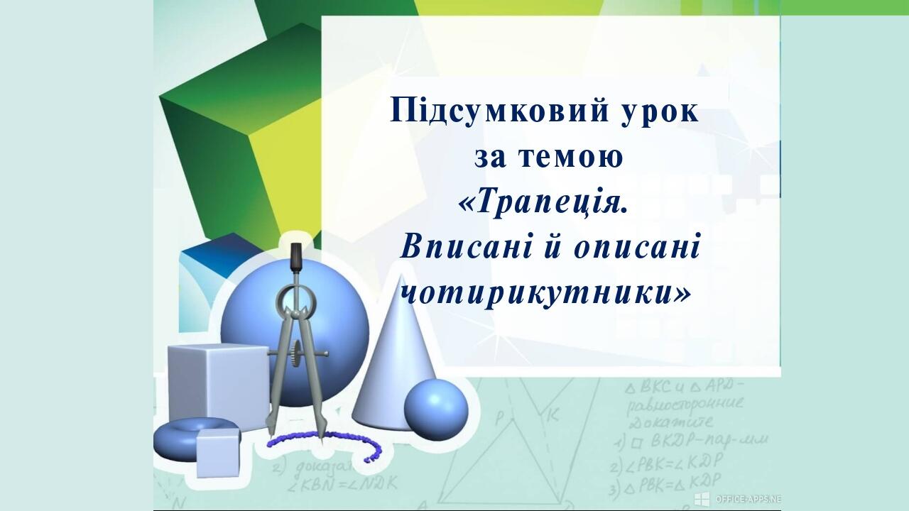 Підсумковий урок за темою «Трапеція. Вписані й описані чотирикутники»