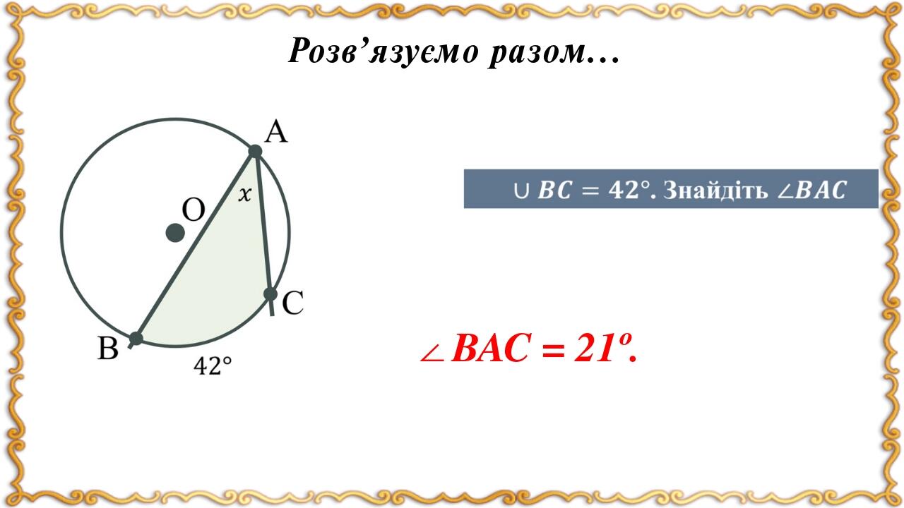 Розв’язуємо разом… ∠BAC = 21º.