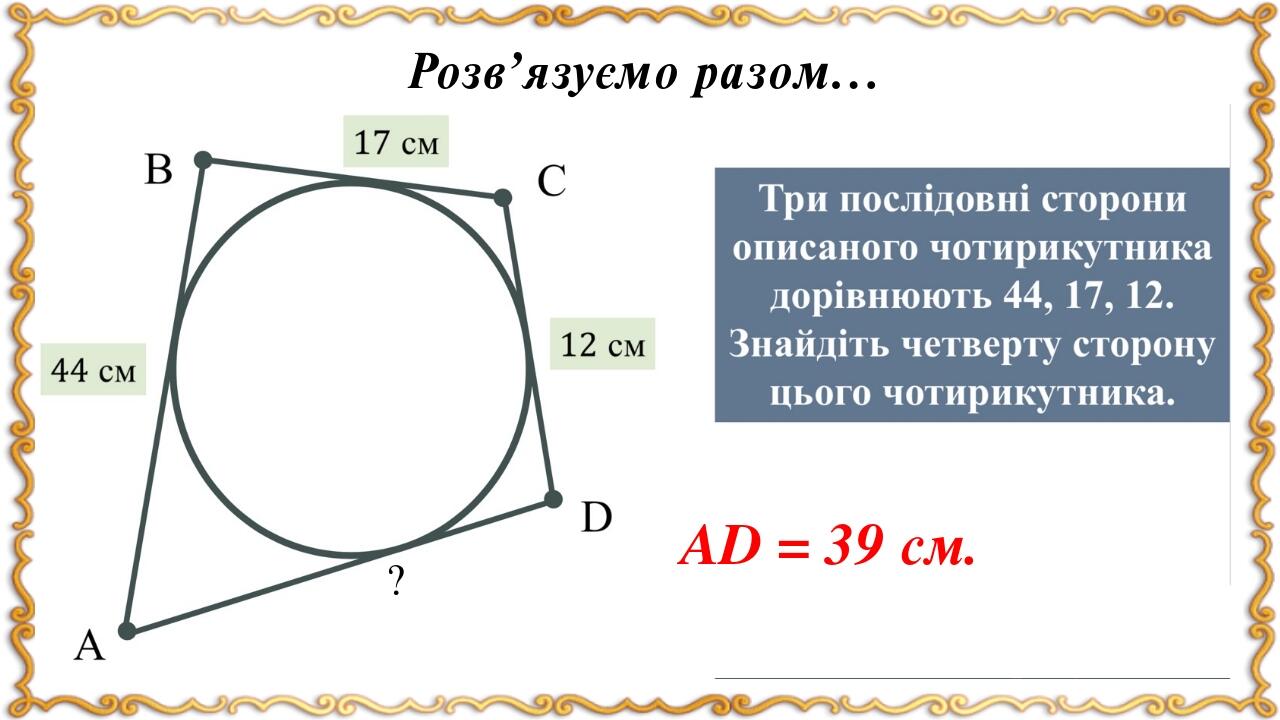 Розв’язуємо разом… AD = 39 см. ?