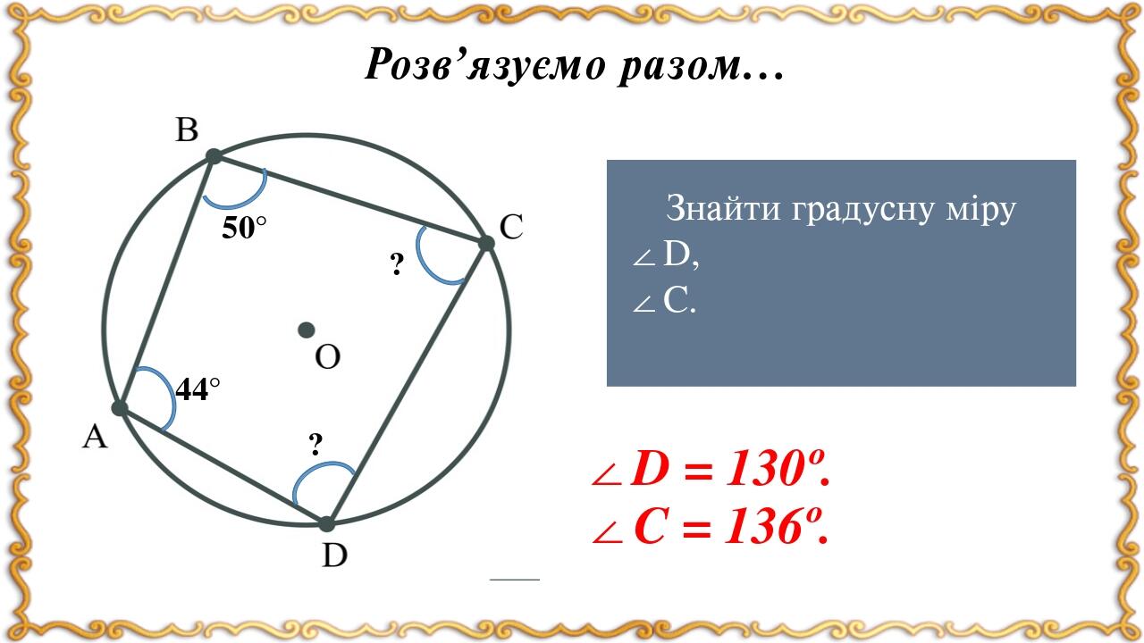 44° 50° ? Розв’язуємо разом… Знайти градусну міру ∠D, ∠C. ? ∠D = 130º. ∠C = 136º.