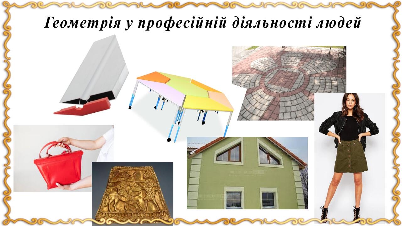 Геометрія у професійній діяльності людей