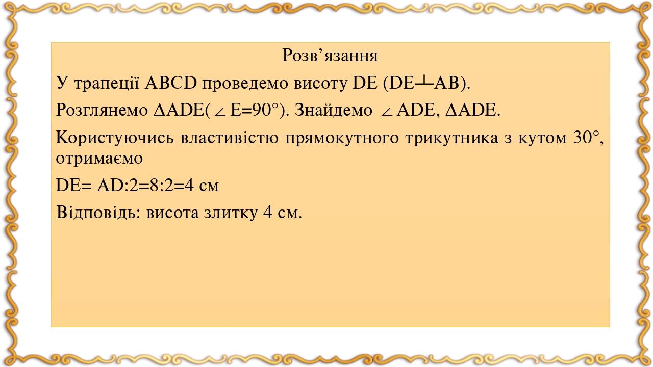 Розв’язання У трапеції АВСD проведемо висоту DЕ (DЕ┴АВ). Розглянемо ∆АDE(∠Е=90°). Знайдемо ∠ADЕ, ∆АDE. Користуючись властивістю прямокутного трикут...