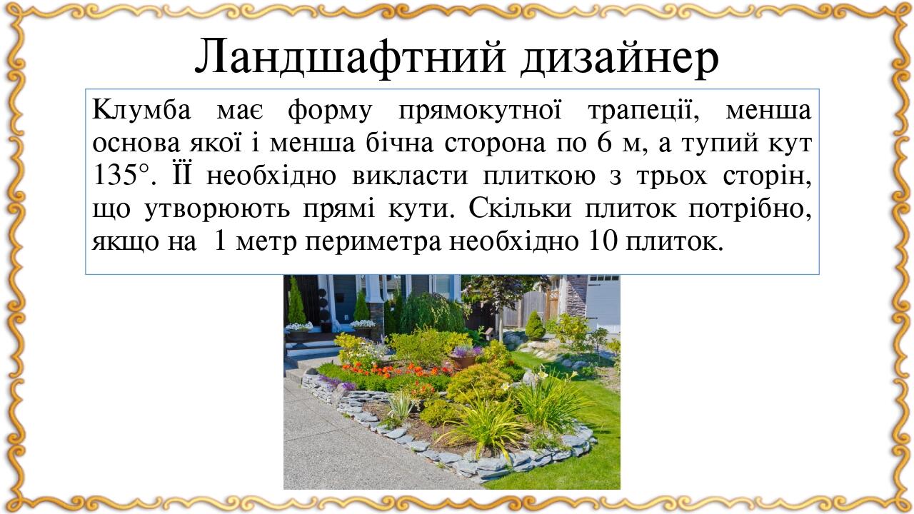 Ландшафтний дизайнер Клумба має форму прямокутної трапеції, менша основа якої і менша бічна сторона по 6 м, а тупий кут 135°. ЇЇ необхідно викласти...