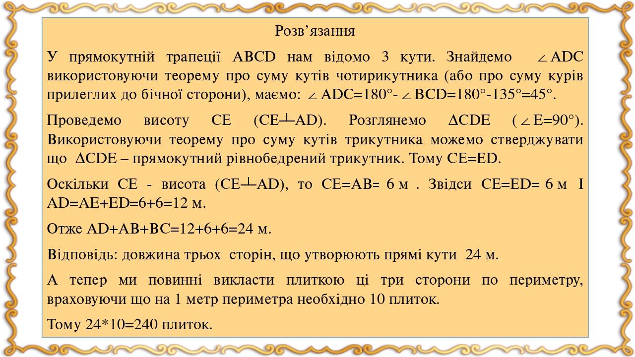 Розв’язання У прямокутній трапеції АВСD нам відомо 3 кути. Знайдемо ∠АDС використовуючи теорему про суму кутів чотирикутника (або про суму курів пр...