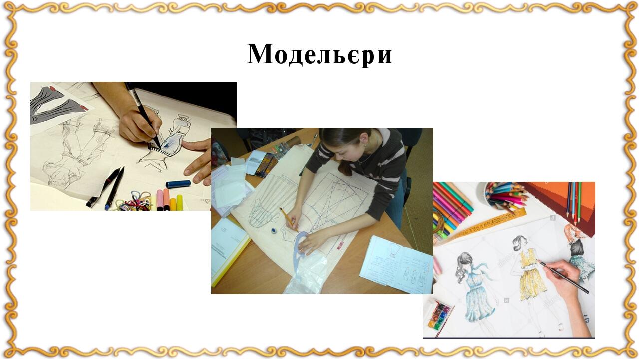 Модельєри