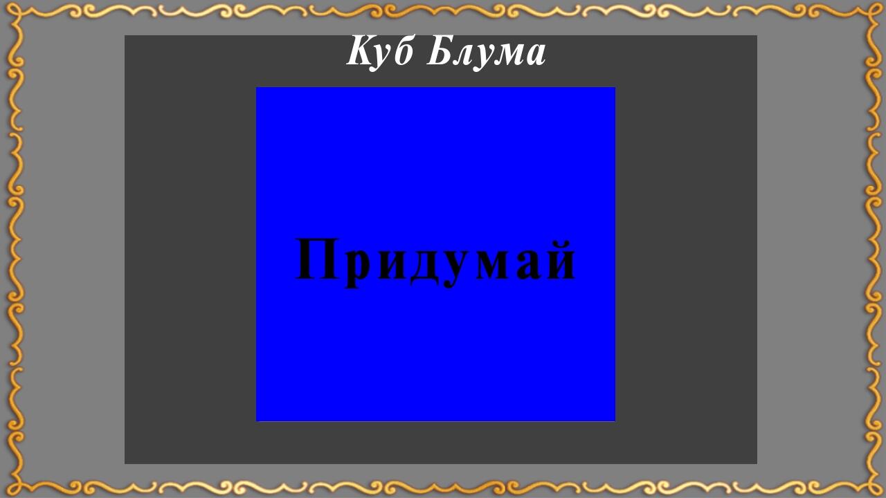 Запропонуй Назви Чому Поділись Поясни Придумай Куб Блума