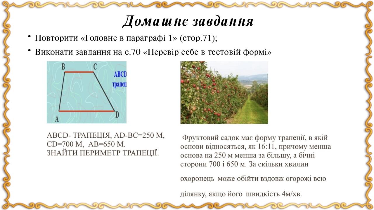 Повторити «Головне в параграфі 1» (стор.71); Виконати завдання на с.70 «Перевір себе в тестовій формі» Домашнє завдання