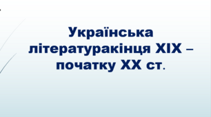 Характеристика змін у суспільно-політичному і культурному житті. Основні тенденції розвитку української літератури: неонародницька  і модерністська течії. Герой української літератури 10-х років ХХ століття: традиційне і новаторське
