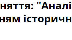 Практичне заняття: "Аналіз медіатексту з використанням історичного агітплакату"