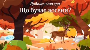 Дидактина гра "Що буває восени?"