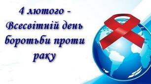 Презентація до Дня боротьби проти раку