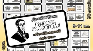 Дидактична гра-доміНУШка "Непійманий світом"