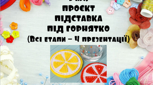 5 кл. НУШ, Технології, Проєкт Підставка під горнятко, 4 Презентації (всі етапи).