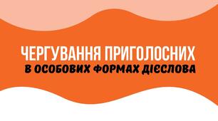 Презентація "Чергування приголосних в особових формах дієслова"