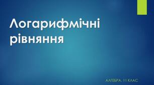 Логарифмічні рівняння