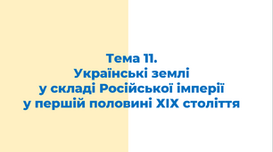 ЗНО. Тема 11.  Українські землі у складі Російської імперії у першій половині ХІХ ст._ОНОВЛЕНИЙ