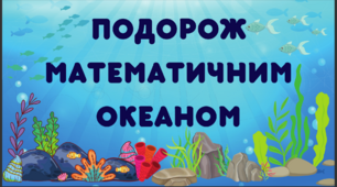 Презентація до уроку математики "Подорож математичним океаном"