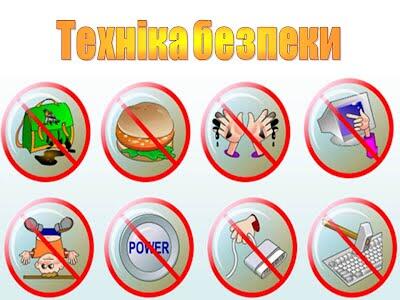 Правила техніки безпеки - Допомога вчителю інформатики