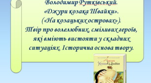 Презентація "Володимир Рутківський.  «Джури козака Швайки».  («На козацьких островах»).  Твір про волелюбних, сміливих героїв, які вміють вистояти у складних ситуаціях. Історична основа твору", 6 клас.