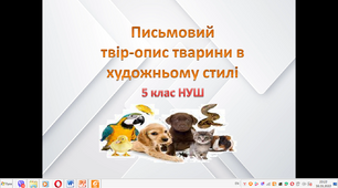Презентація-конспект за темою "Письмовий  твір-опис тварини в художньому стилі" для учнів 5 класу НУШ