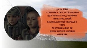 Джон Бойн  «Хлопчик у смугастій піжамі» Ідея рівності представників різних рас, націй, національностей і народів у творі. Трагічний фінал як відображення злочинів фашизму