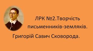 ЛРК №2.Творчість письменників-земляків. Григорій Савич Сковорода.