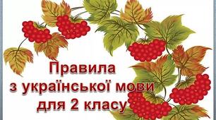 Урок: "Правила з української мови для 2 класу"
