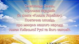 Презентація "Олександр Олесь. «Ярослав Мудрий» (із книги «Княжа Україна»). Поетична оповідь про минуле нашого народу, князя Київської Русі та його заповіт."