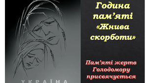 Презентація- реквієм "Жнива скорботи" до Дня пам'яті жертв голодоморів. Голодомор 1932-1933рр.+ додаткові матеріали