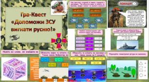 Гра-квест "Допоможи ЗСУ вигнати русню" для 6 класу