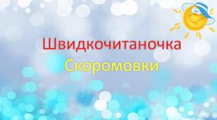 Тренажер з читання  "Швидкочитаночка-скоромовки"