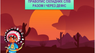 «Написання складних слів разом, через дефіс, написання слів із пів-»