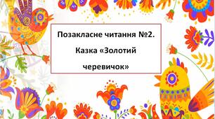 НУШ. Позакласне читання №2. Казка «Золотий черевичок»