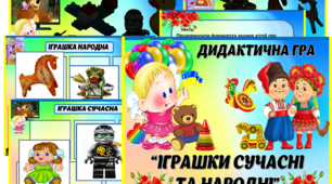Дидактична гра "Іграшки сучасні та народні"
