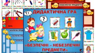 ДИДАКТИЧНА ГРА «БЕЗПЕЧНІ – НЕБЕЗПЕЧНІ ПРЕДМЕТИ»