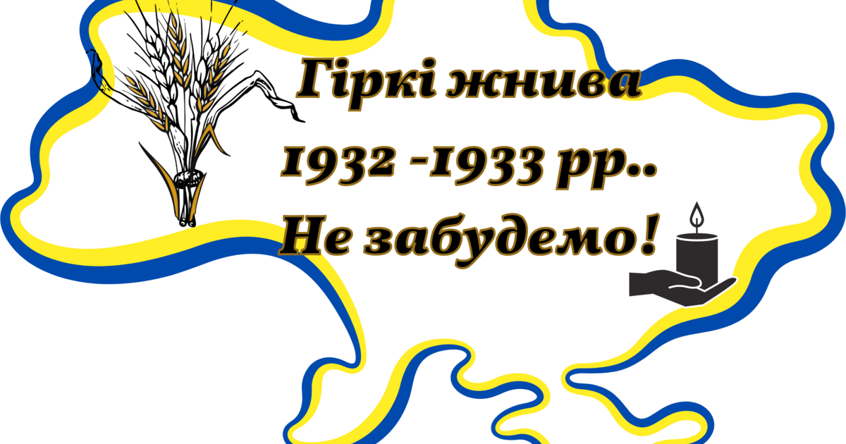Плакат співпраці до Дня пам'яті жертв голодоморів. Голодомор 1932