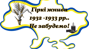 Плакат - співпраці до Дня пам'яті жертв голодоморів. Голодомор 1932-1933 рр.