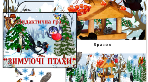 Дидактична гра "Зимуючі птахи"