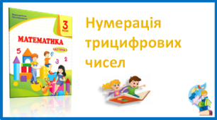 Презентація до уроку "Нумерація трицифрових чисел" з математики 3 клас за підручником М.Козак