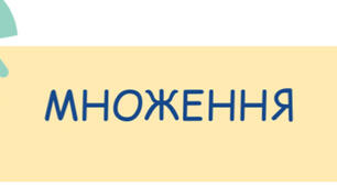 ділення і множення чисел
