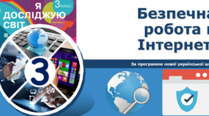 3 клас НУШ Безпечна робота в Інтернеті.