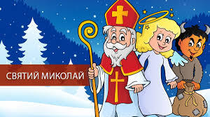 Миколай про тебе не забуде