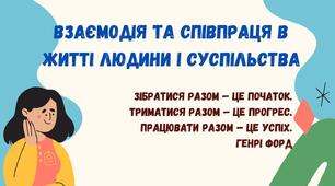 Взаємодія та співпраця в житті людини і суспільства