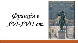 Презентація «Франція в XVI-XVII ст.»