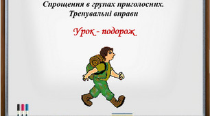 Презентація на тему "Уподібнення приголосних звуків. Спрощення в групах приголосних. Тренувальні вправи"